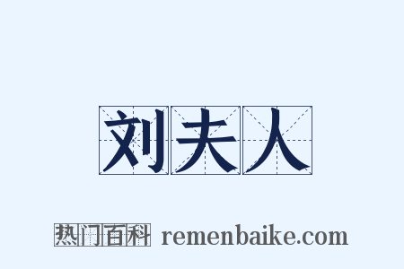 刘夫人是什么意思的图片